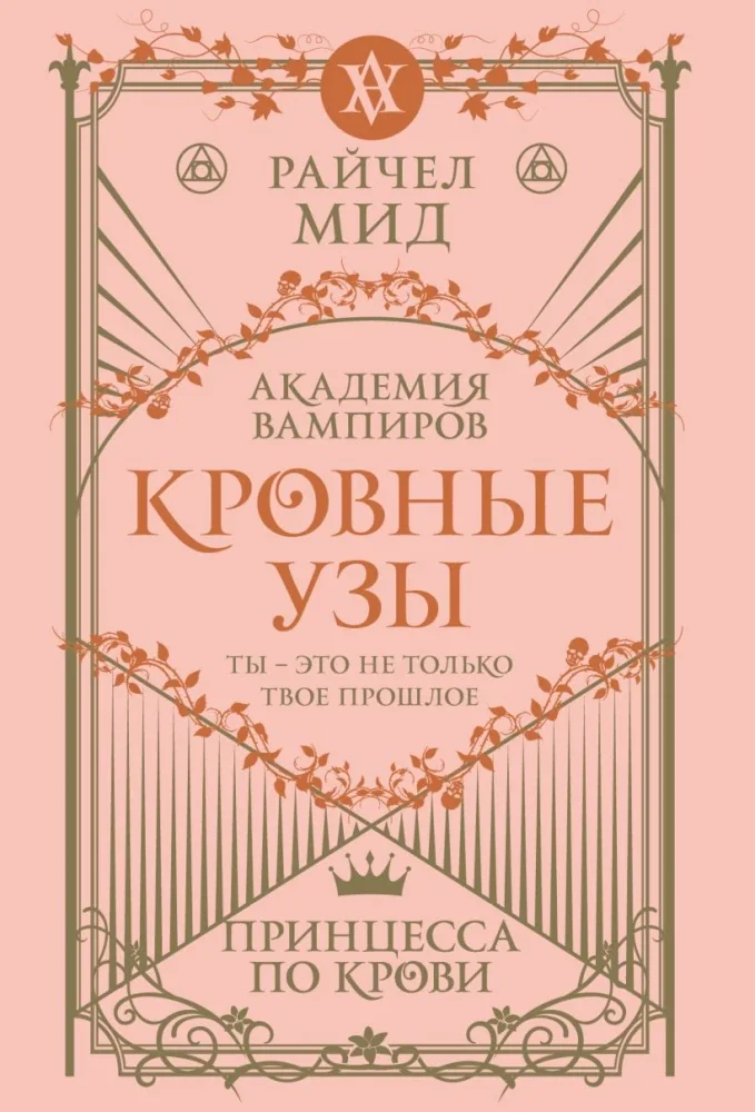 Обложка книги «Кровные узы. Книга 1. Принцесса по крови»