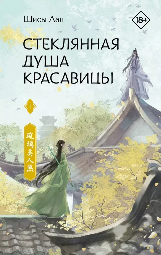 Обложка книги «Стеклянная душа красавицы. Книга 1»