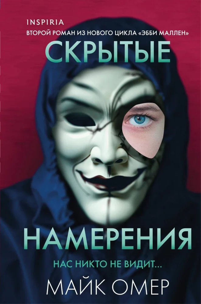 Обложка книги «Скрытые намерения»