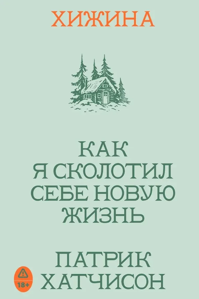 Обложка книги «Хижина. Как я сколотил себе новую жизнь»