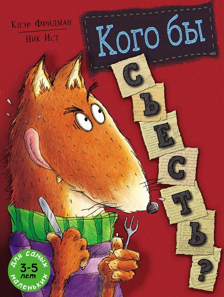 Обложка книги «Кого бы съесть?»
