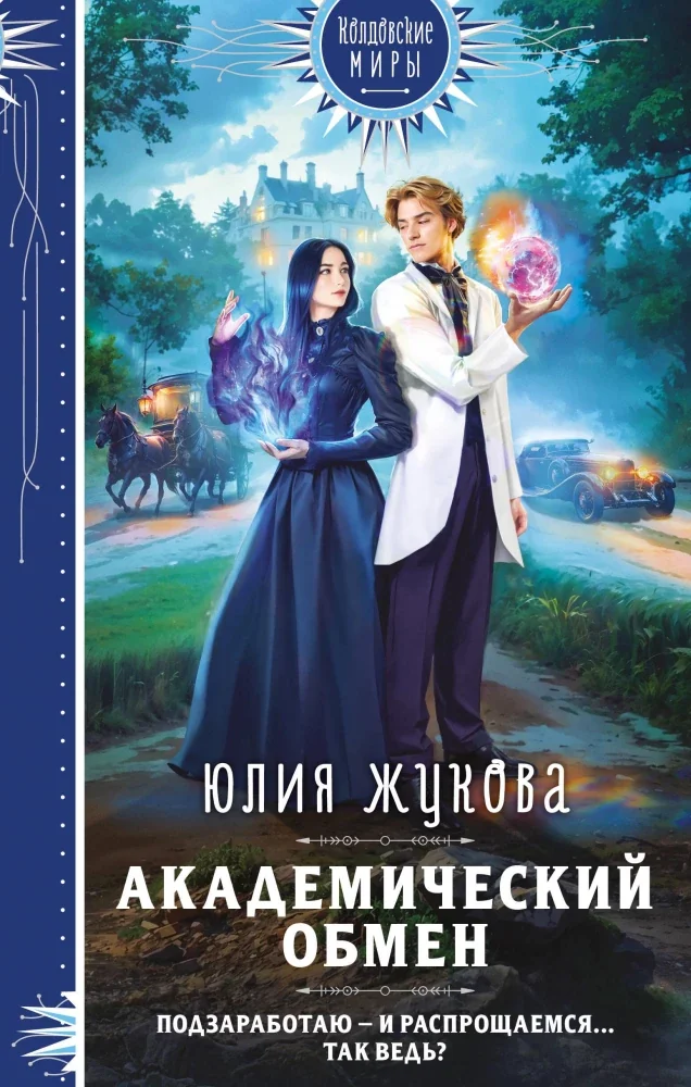 Обложка книги «Академический обмен»