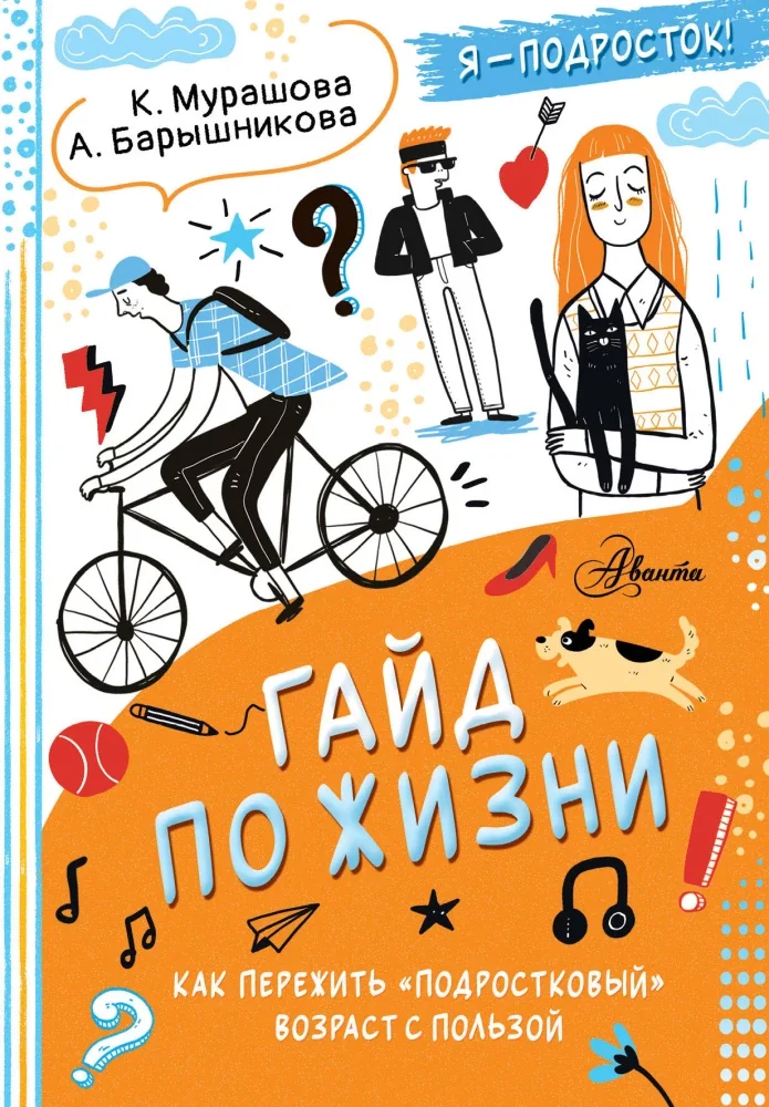 Обложка книги «Гайд по жизни. Как пережить "подростковый" возраст с пользой»