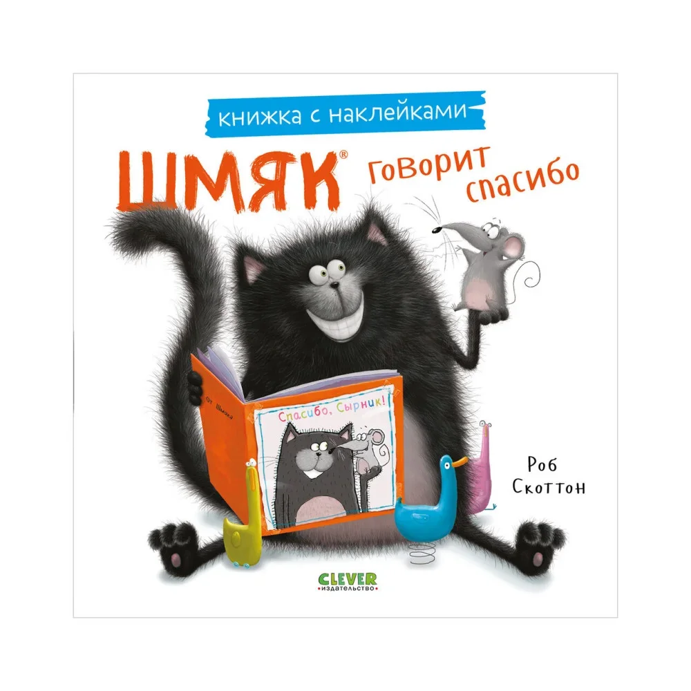 Обложка книги «Шмяк говорит спасибо. Книжка с наклейками»