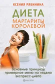 Обложка книги «Диета Маргариты Королевой. Гарантированный результат от 10 килограммов и больше!»