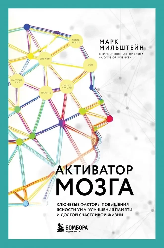 Обложка книги «Активатор мозга. Ключевые факторы повышения ясности ума, улучшения памяти и долгой счастливой жизни»