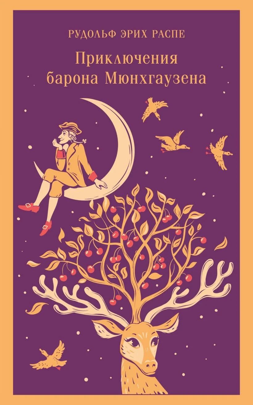 Обложка книги «Приключения барона Мюнхгаузена»