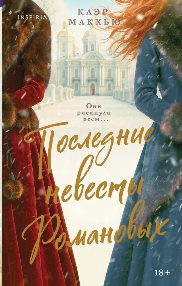 Обложка книги «Последние невесты Романовых»