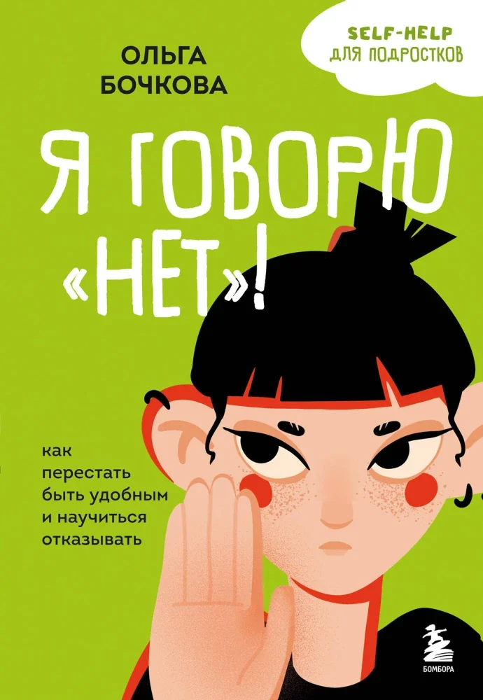 Обложка книги «Я говорю «нет»! Как перестать быть удобным и научиться отказывать. Ольга Бочкова»