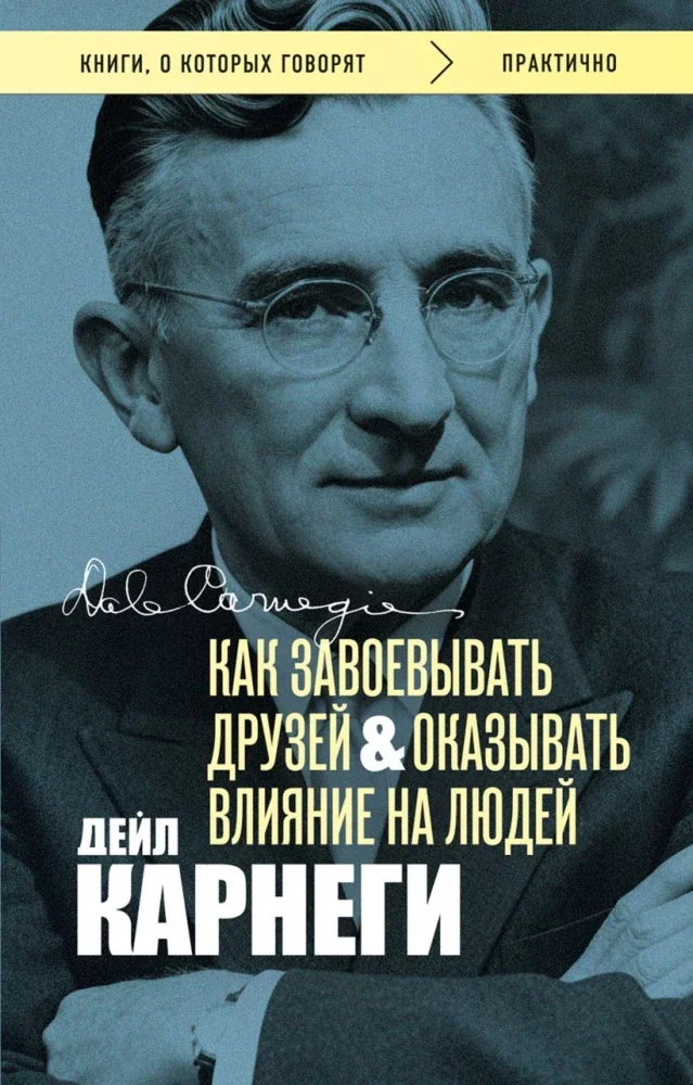 Обложка книги «Как завоевывать друзей и оказывать влияние на людей»