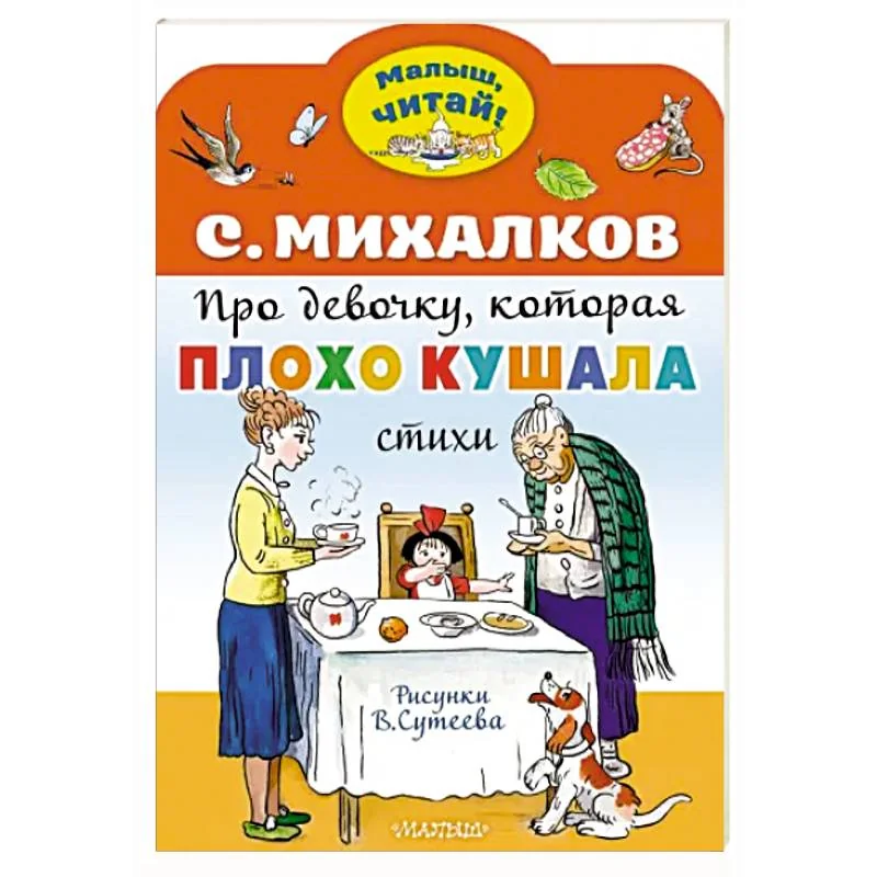 Обложка книги «Про девочку, которая плохо кушала. Рис. В. Сутеева»