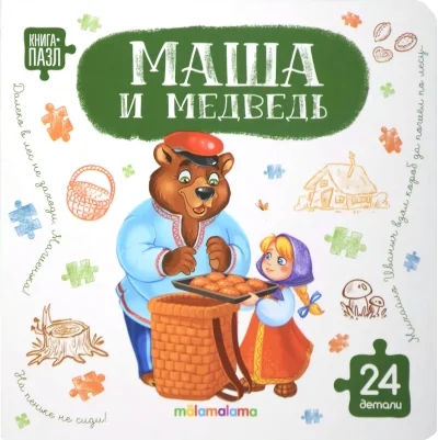 Обложка книги «Маша и медведь»