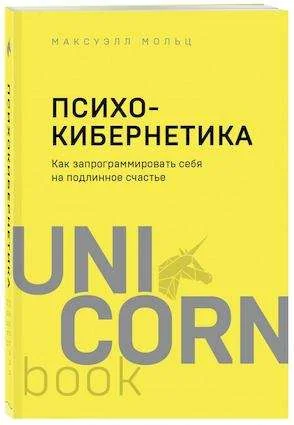 Обложка книги «Психокибернетика. Как запрограммировать себя на подлинное счастье»