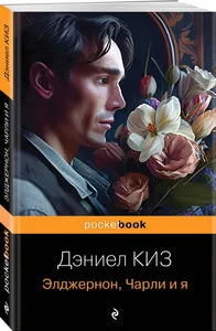 Обложка книги «ЭЛДЖЕРНОН, ЧАРЛИ И Я»