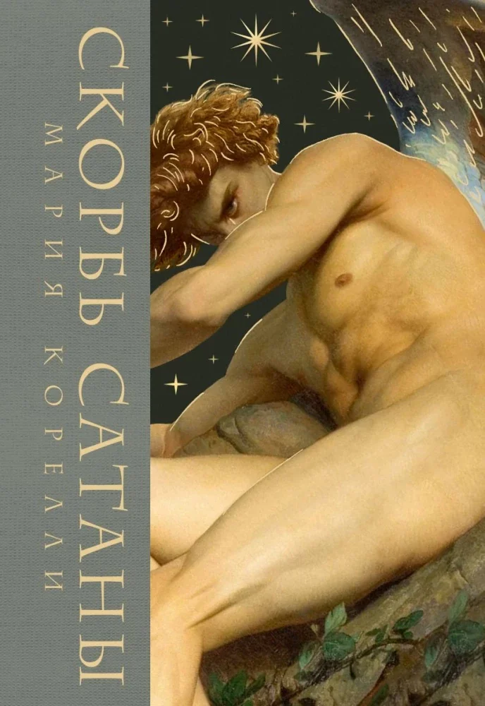 Обложка книги «Скорбь сатаны»