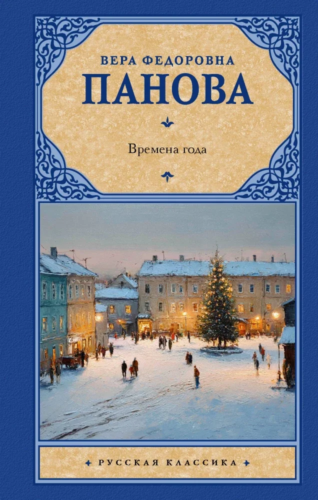 Обложка книги «Времена года»