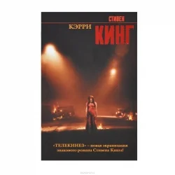 Обложка книги «Кэрри (Стивен Кинг)»