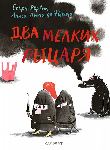 Обложка книги «Два мелких рыцаря»