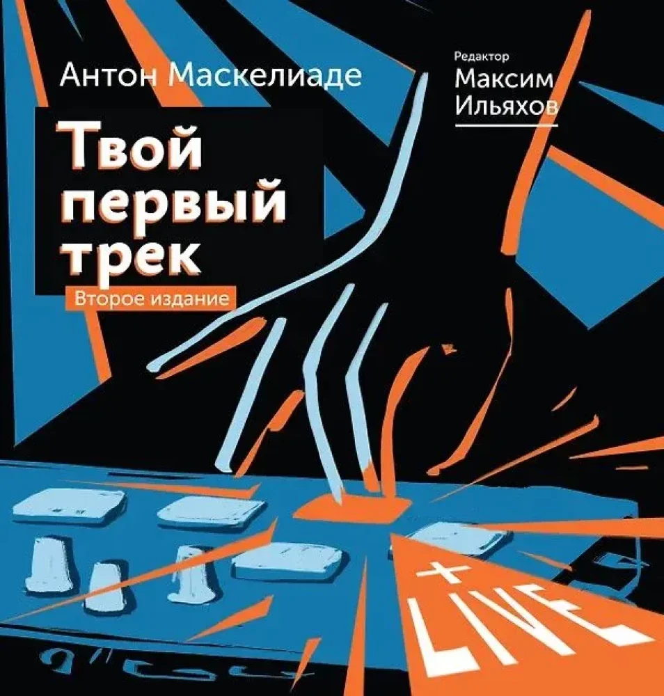Обложка книги «Твой первый трек. Второе издание»