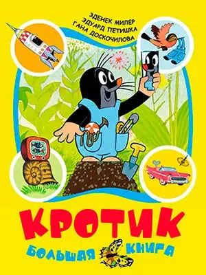 Обложка книги «Кротик: большая книга»