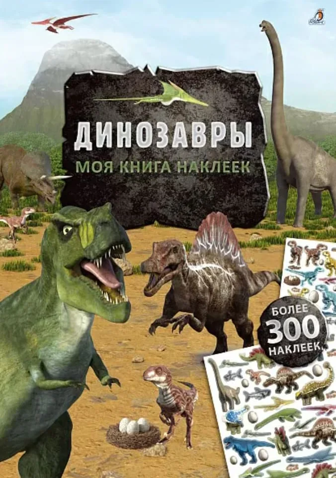 Обложка книги «Моя книга наклеек. Динозавры»