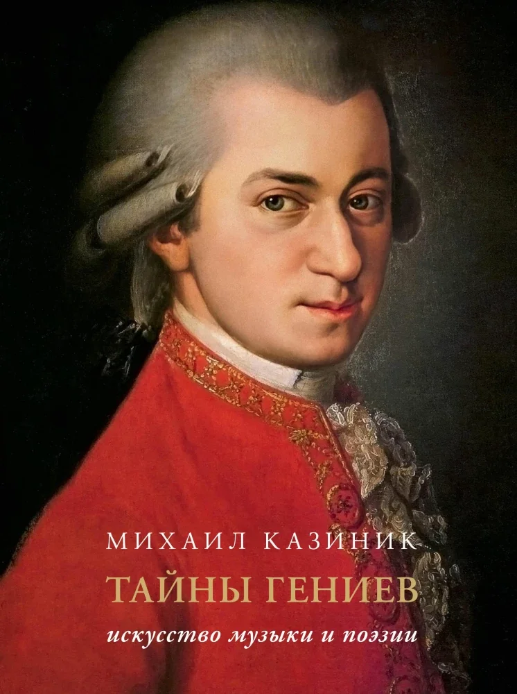 Обложка книги «Тайны гениев. Михаил Казиник»