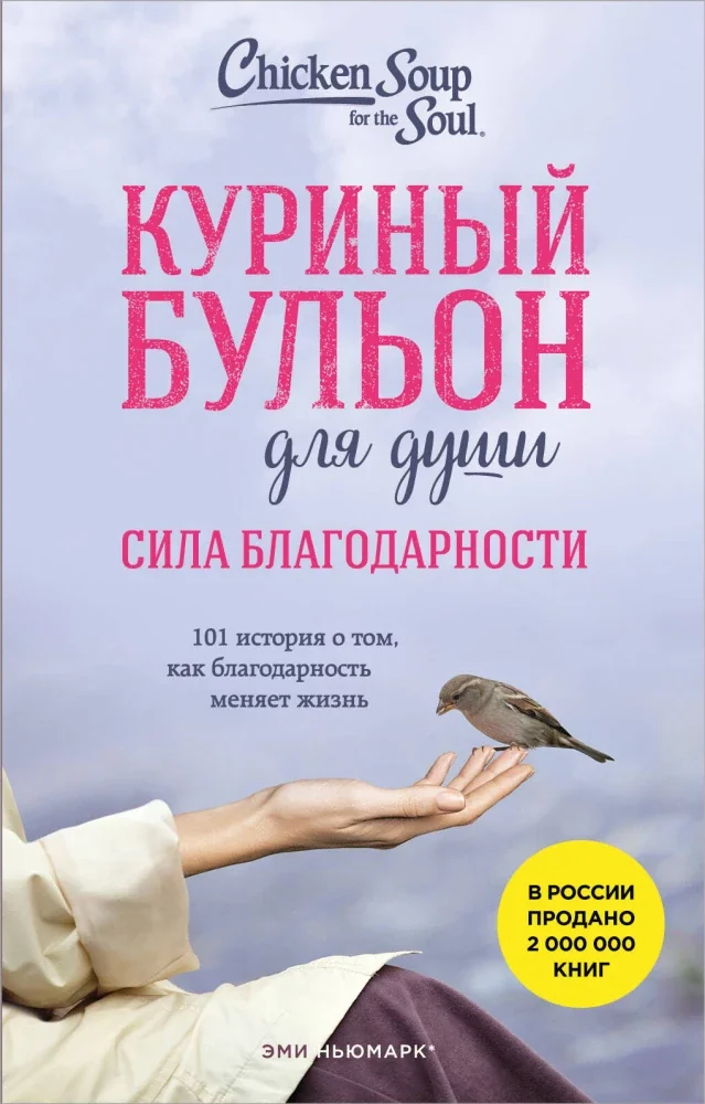 Обложка книги «Куриный бульон для души. Сила благодарности. 101 история о том, как благодарность меняет жизнь»