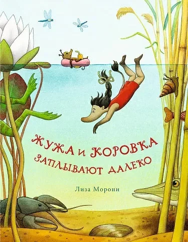 Обложка книги «Жужа и Коровка заплывают далеко»