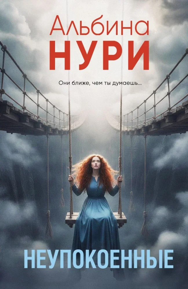 Обложка книги «Неупокоенные»