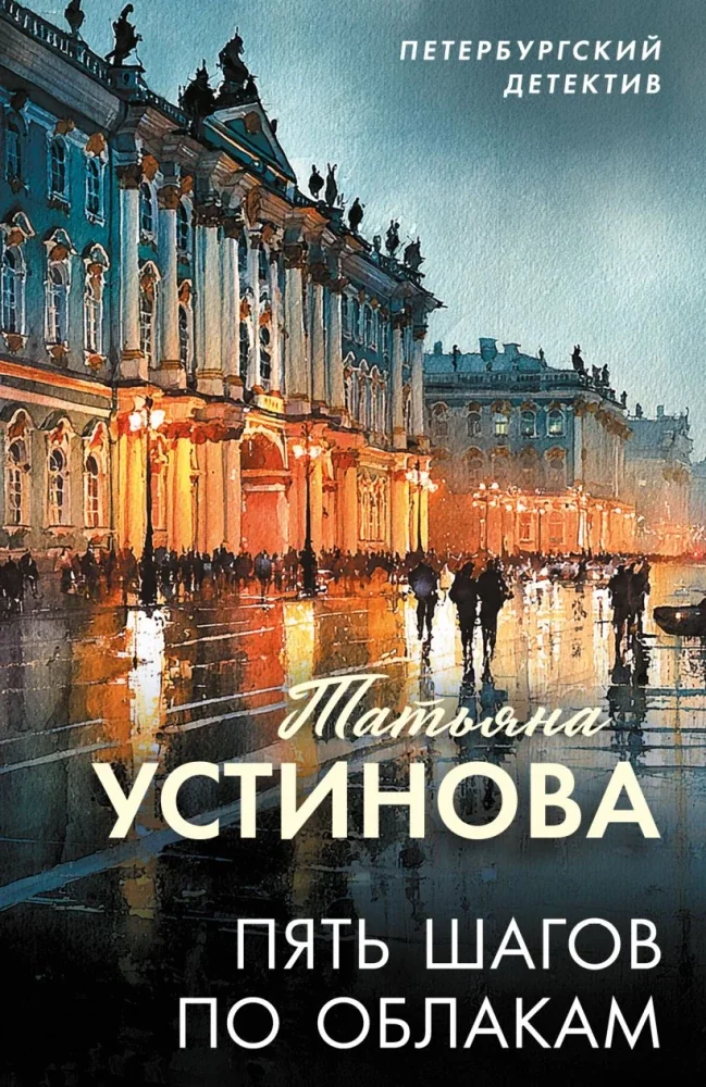 Обложка книги «Пять шагов по облакам»