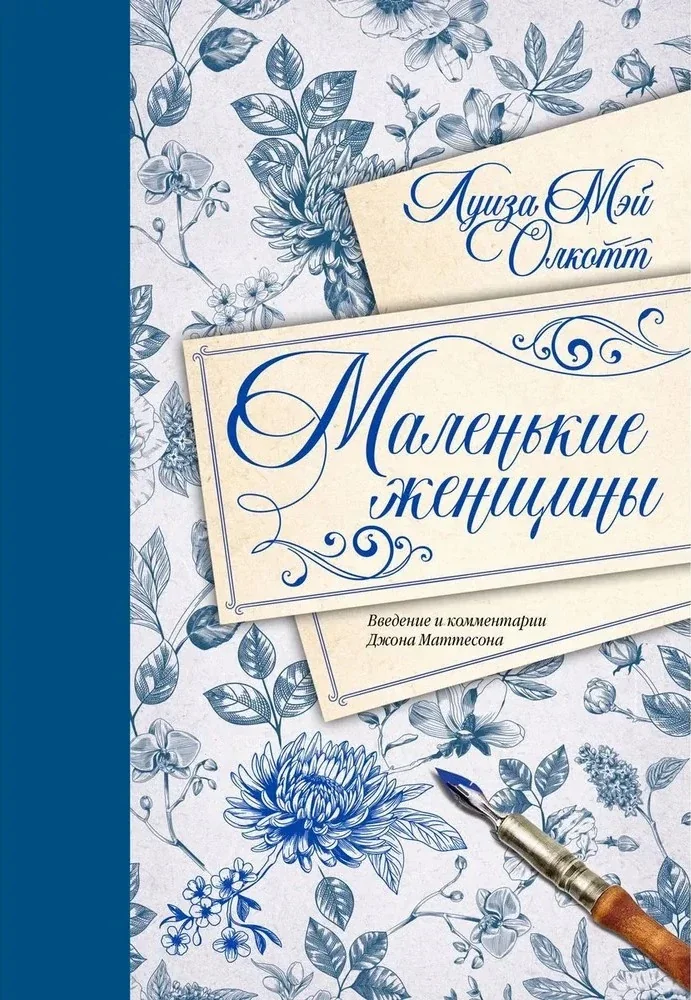 Обложка книги «Маленькие женщины»