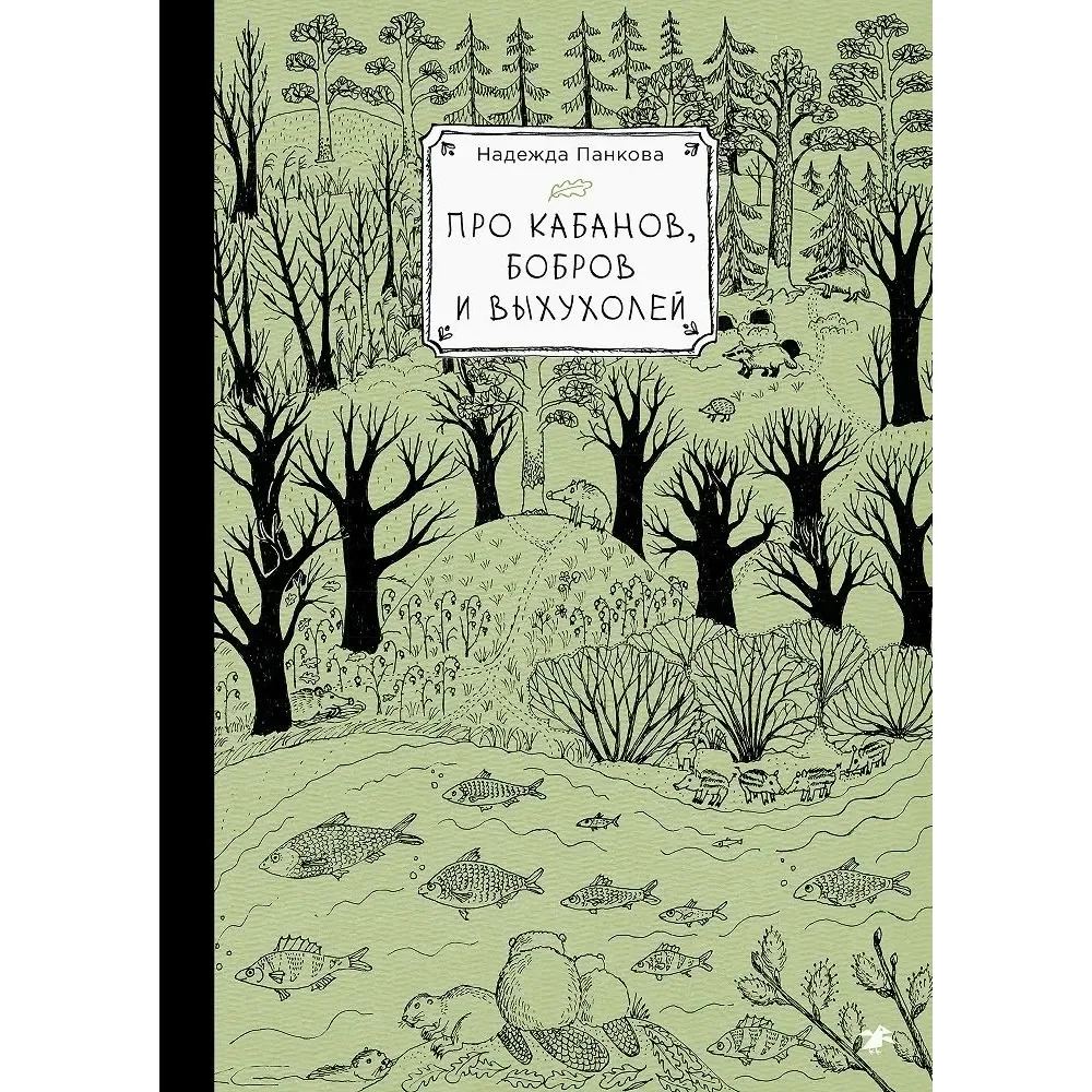 Обложка книги «Про кабанов, бобров и выхухолей»
