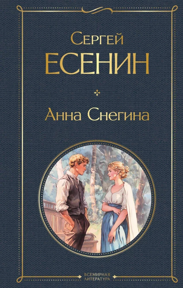 Обложка книги «Анна Снегина»
