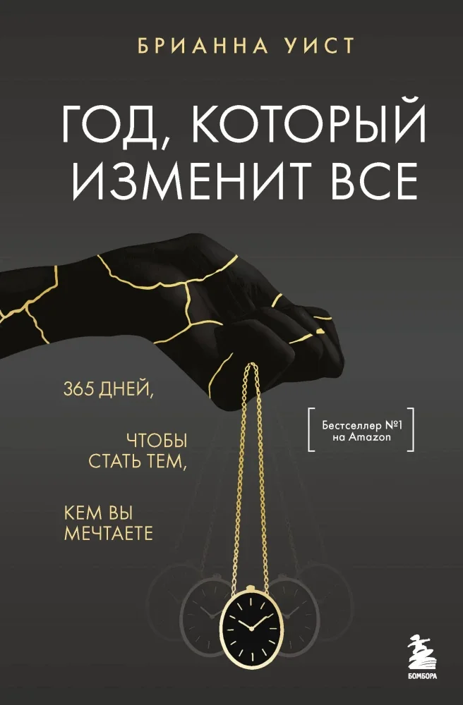 Обложка книги «Год, который изменит всё. 365 дней, чтобы стать тем, кем вы мечтаете»