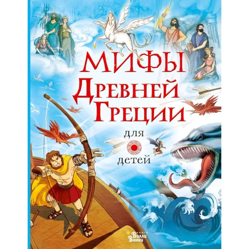 Обложка книги «Мифы Древней Греции для детей»