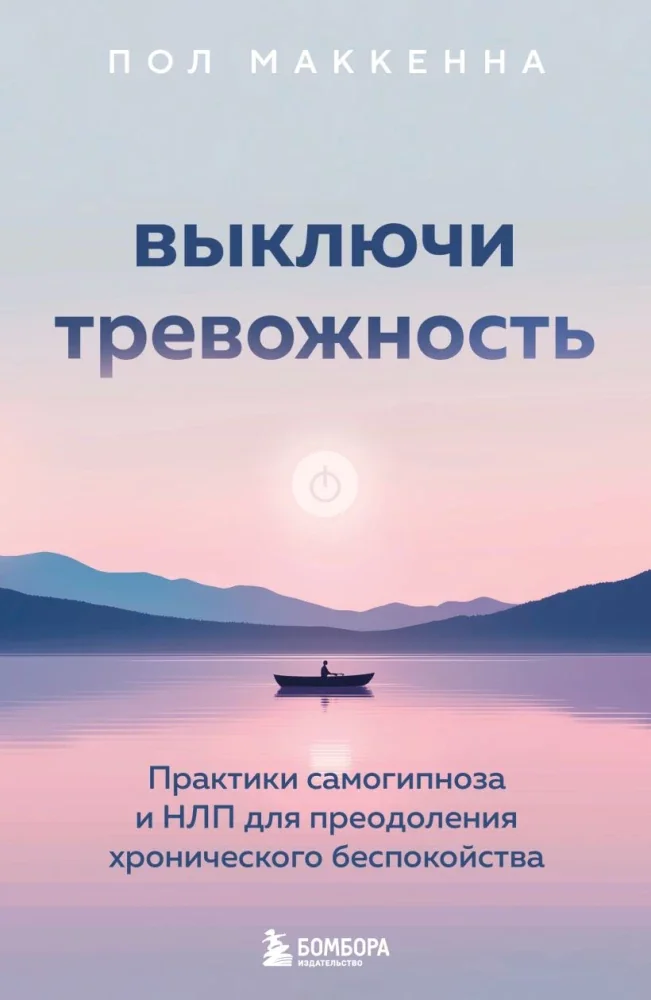 Обложка книги «Выключи тревожность. Практики самогипноза и НЛП для преодоления хронического беспокойства»