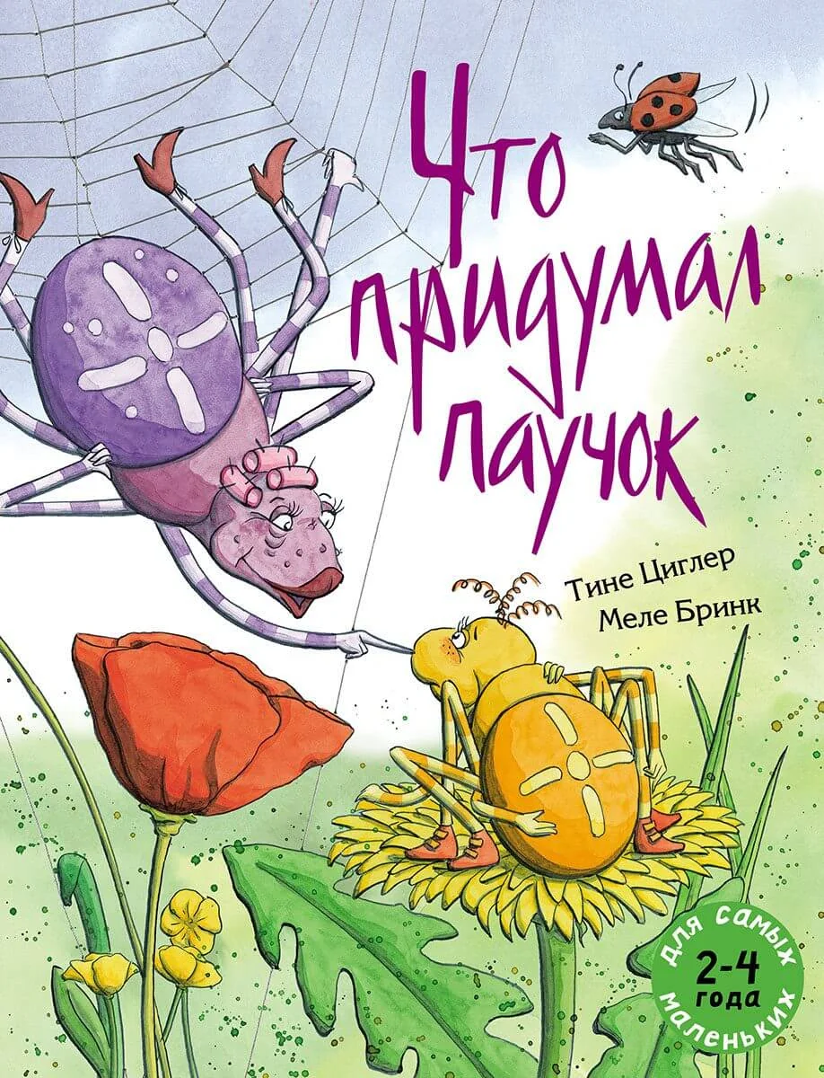 Обложка книги «Что придумал паучок»