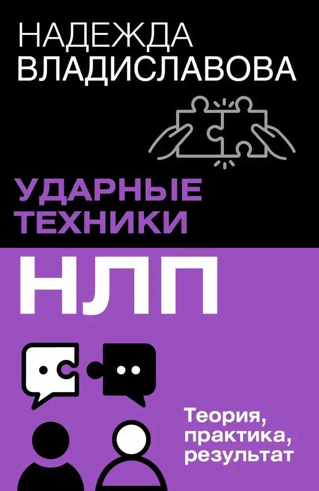 Обложка книги «Ударные техники НЛП. Теория, практика, результат»