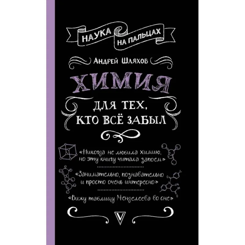 Обложка книги «Химия для тех, кто все забыл»