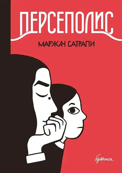 Обложка книги «Персеполис»