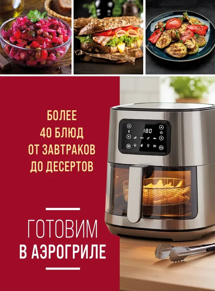 Обложка книги «Готовим в аэрогриле. Более 40 блюд от завтраков до десертов»