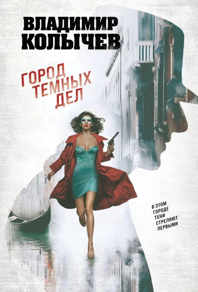 Обложка книги «Город темных дел»