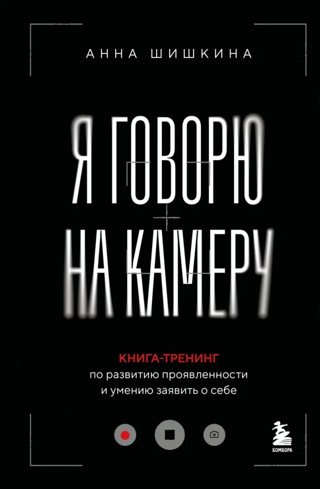 Обложка книги «Я говорю на камеру. Книга-тренинг по развитию проявленности и умению заявить о себе»
