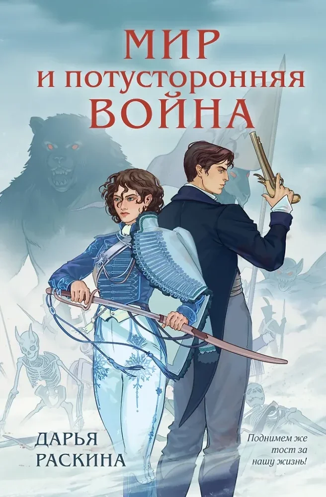 Обложка книги «Мир и потусторонняя война (#2)»
