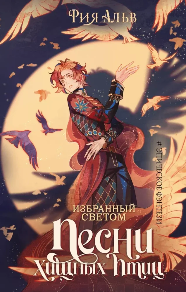 Обложка книги «Избранный светом. Песни хищных птиц»