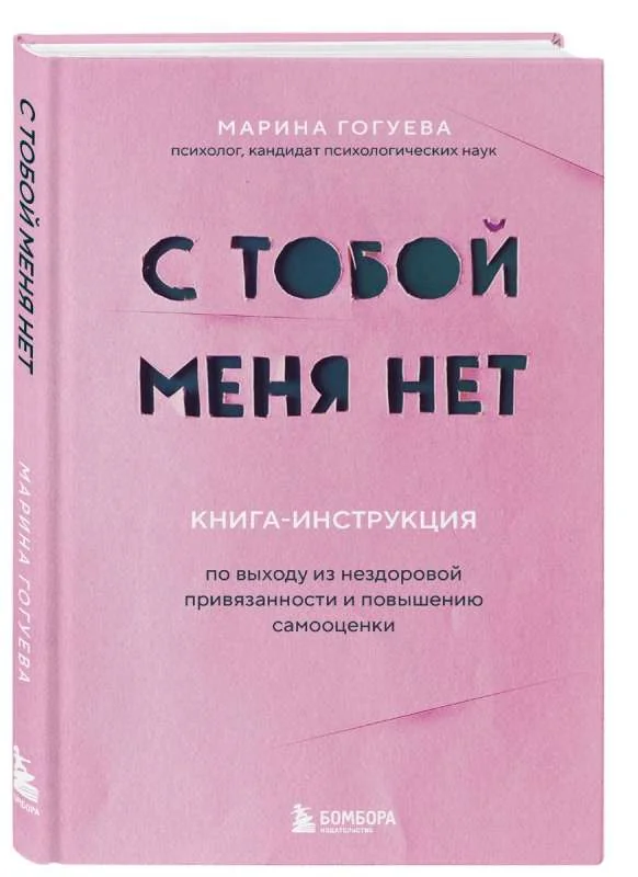 Обложка книги «С тобой меня нет. Книга-инструкция по выходу из нездоровой привязанности и повышению самооценки»