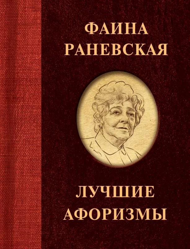 Обложка книги «Лучшие афоризмы»