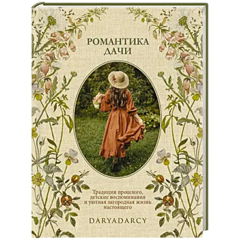 Обложка книги «Романтика дачи»