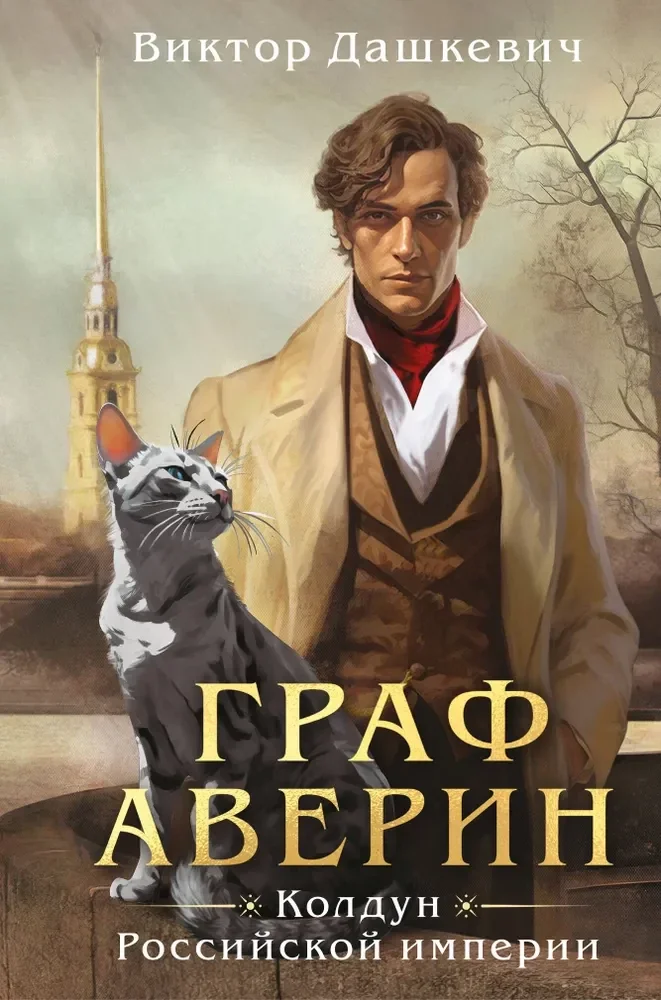 Обложка книги «Граф Аверин. Колдун Российской империи (формат клатчбук) (#1)»