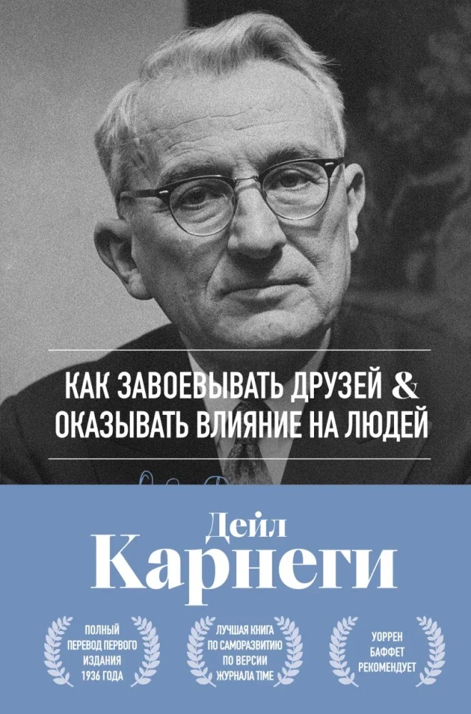 Обложка книги «Как завоёвывать друзей и оказывать влияние на людей»